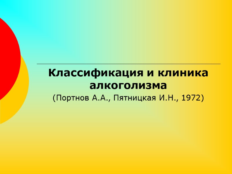 Классификация и клиника алкоголизма  (Портнов А.А., Пятницкая И.Н., 1972)